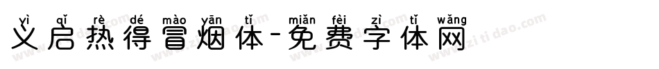 义启热得冒烟体字体转换