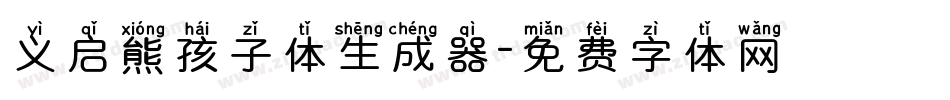 义启熊孩子体生成器字体转换
