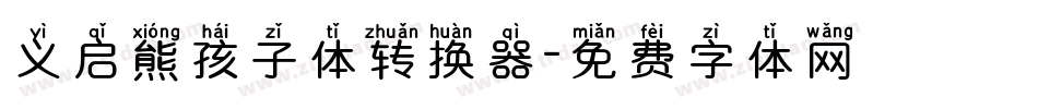 义启熊孩子体转换器字体转换