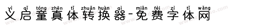 义启童真体转换器字体转换