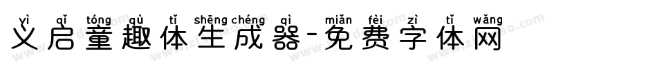 义启童趣体生成器字体转换