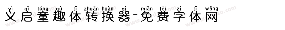 义启童趣体转换器字体转换