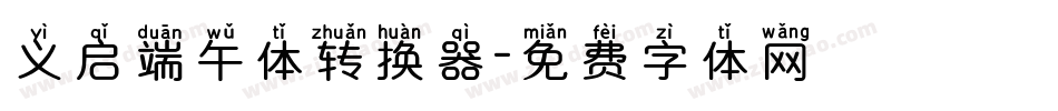 义启端午体转换器字体转换
