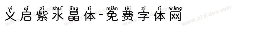义启紫水晶体字体转换