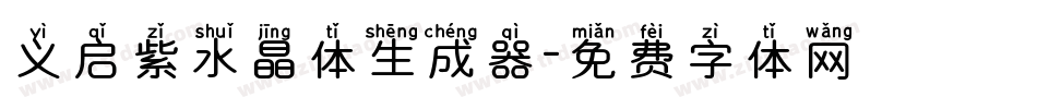 义启紫水晶体生成器字体转换