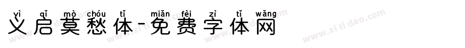 义启莫愁体字体转换