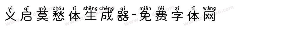 义启莫愁体生成器字体转换