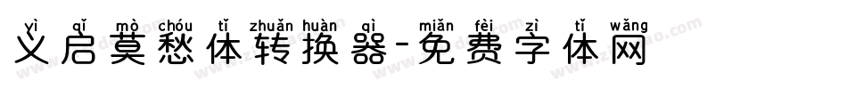 义启莫愁体转换器字体转换