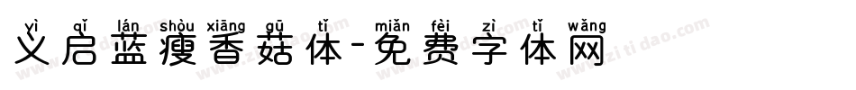 义启蓝瘦香菇体字体转换