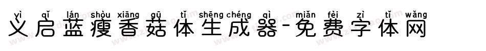 义启蓝瘦香菇体生成器字体转换