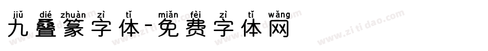 九叠篆字体字体转换