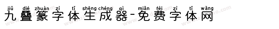 九叠篆字体生成器字体转换