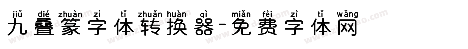 九叠篆字体转换器字体转换