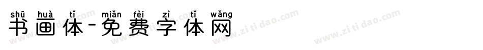 书画体字体转换