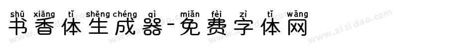 书香体生成器字体转换