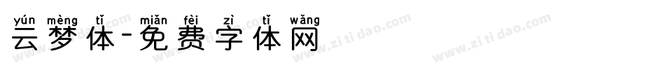 云梦体字体转换