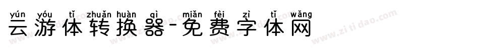 云游体转换器字体转换