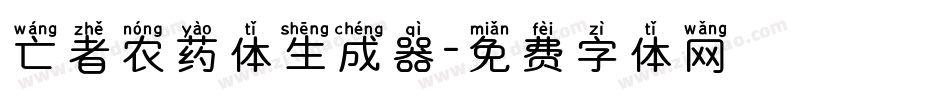 亡者农药体生成器字体转换