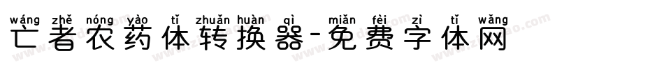 亡者农药体转换器字体转换