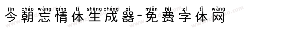 今朝忘情体生成器字体转换