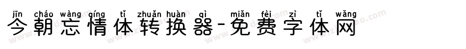 今朝忘情体转换器字体转换