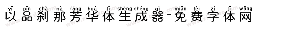 以品刹那芳华体生成器字体转换