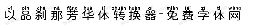 以品刹那芳华体转换器字体转换