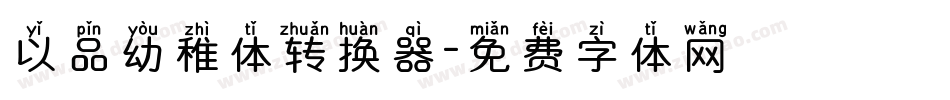 以品幼稚体转换器字体转换