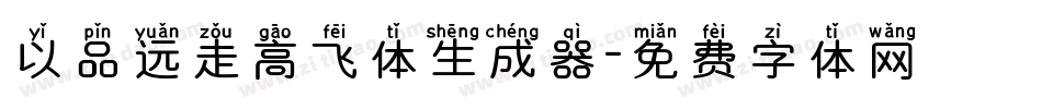 以品远走高飞体生成器字体转换