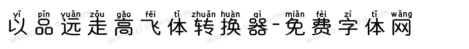 以品远走高飞体转换器字体转换