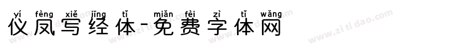 仪凤写经体字体转换