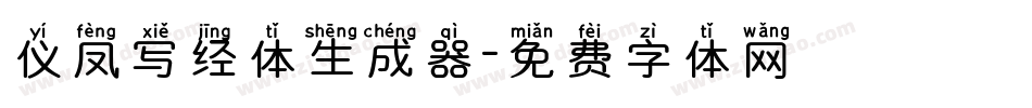 仪凤写经体生成器字体转换