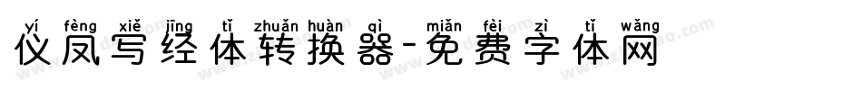 仪凤写经体转换器字体转换