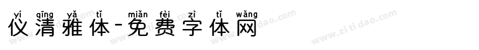 仪清雅体字体转换