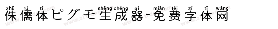 侏儒体ピグモ生成器字体转换