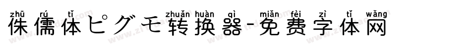 侏儒体ピグモ转换器字体转换