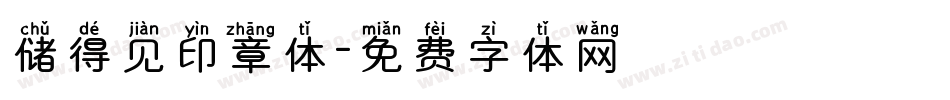 储得见印章体字体转换