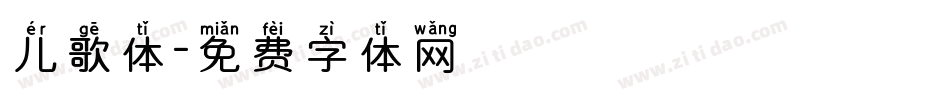 儿歌体字体转换