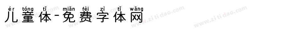 儿童体字体转换