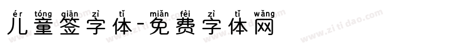 儿童签字体字体转换
