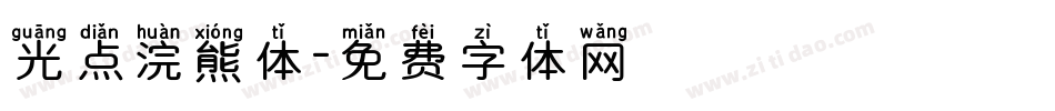 光点浣熊体字体转换