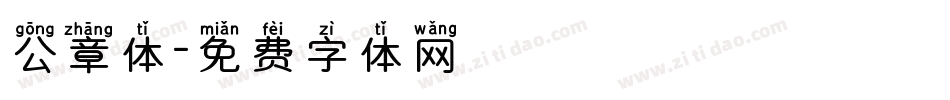 公章体字体转换