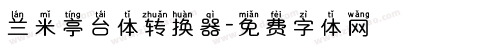 兰米亭台体转换器字体转换