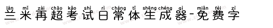 兰米再超考试日常体生成器字体转换