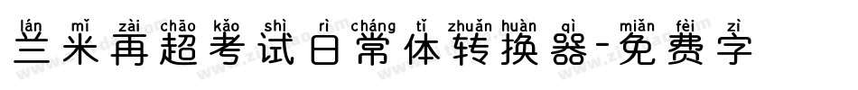 兰米再超考试日常体转换器字体转换