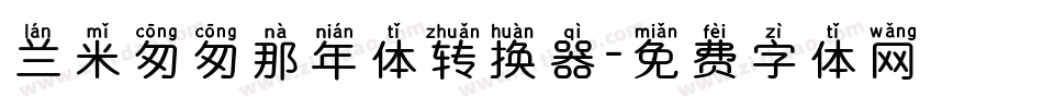 兰米匆匆那年体转换器字体转换