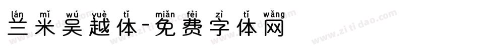 兰米吴越体字体转换