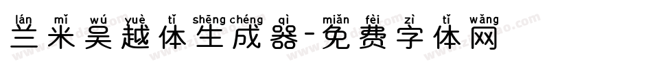 兰米吴越体生成器字体转换