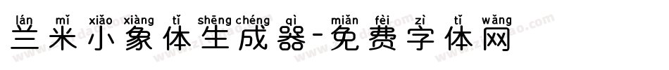 兰米小象体生成器字体转换