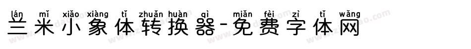 兰米小象体转换器字体转换